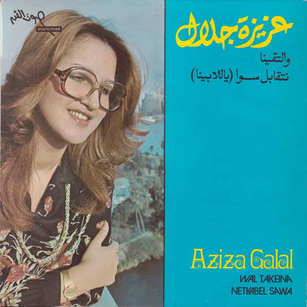 والتقينا \ نتقابل سوى - ياللا بينا = Wal Takeina / Netkabel Sawa
