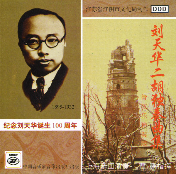 刘天华二胡独奏曲集 (管弦乐伴奏版) = A Collection Of Liu Tianhua's Erhu Solos (With Orchestral Accompaniment)