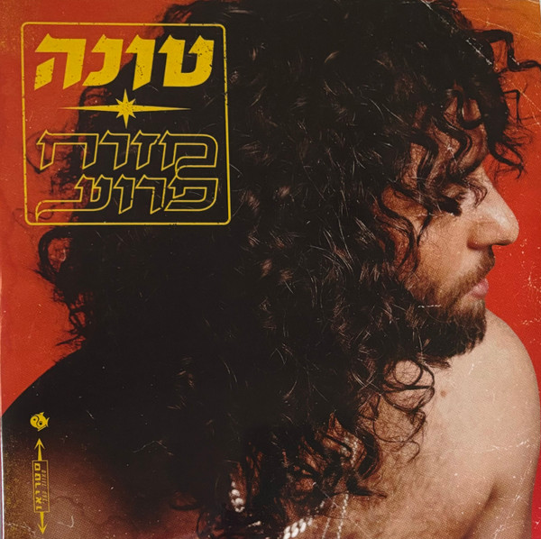 מזרח פרוע