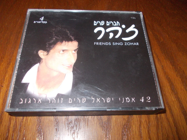 חברים שרים זוהר