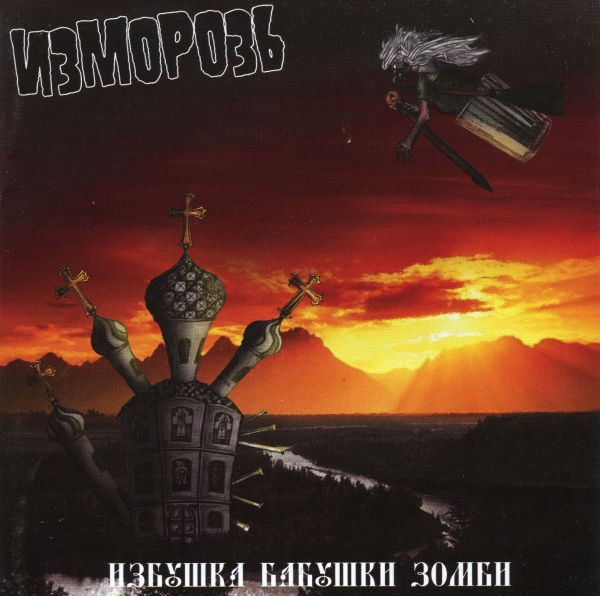 Избушка Бабушки Зомби