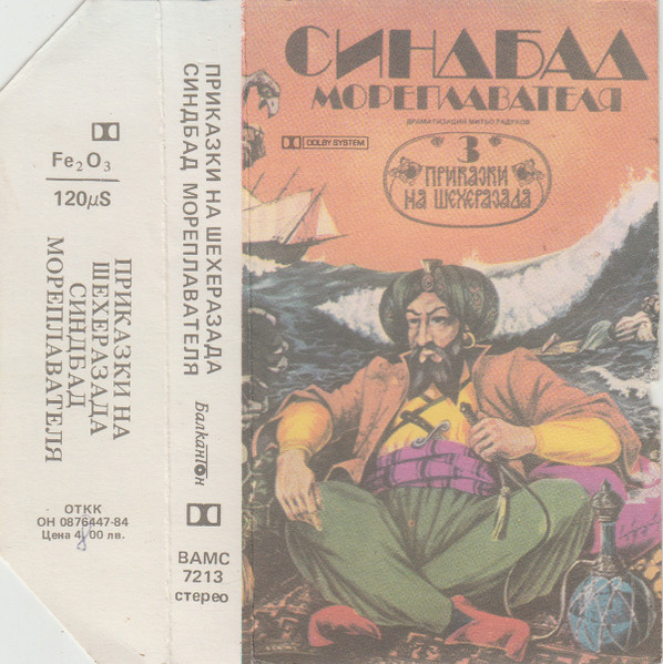 Синдбад Мореплавателя