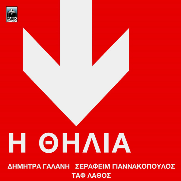 Η Θηλιά