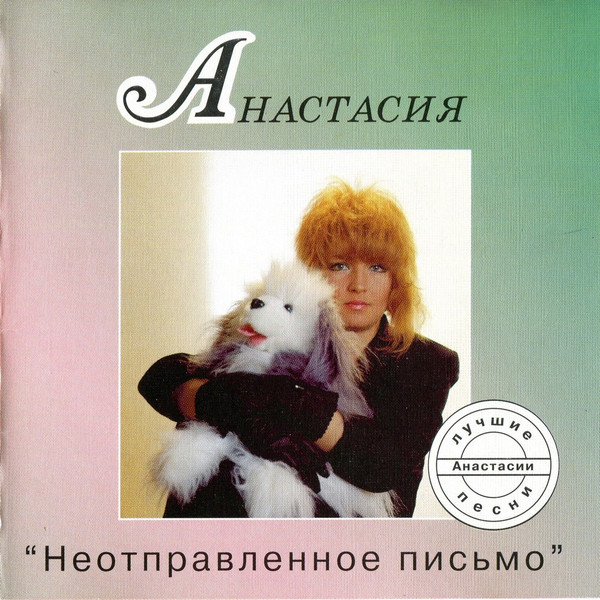 Неотправленное Письмо - Лучшие Песни Анастасии