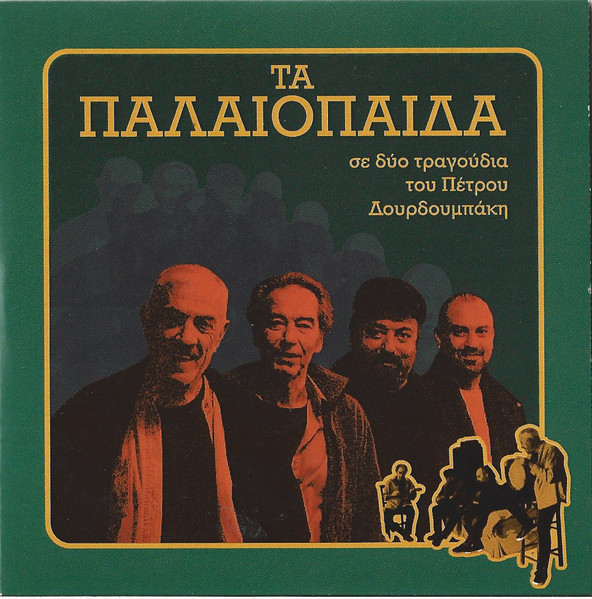Τα Παλαιόπαιδα