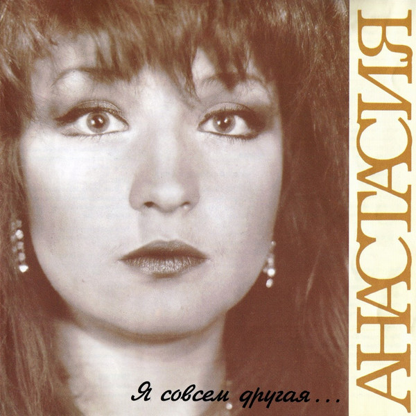 Я Совсем Другая...
