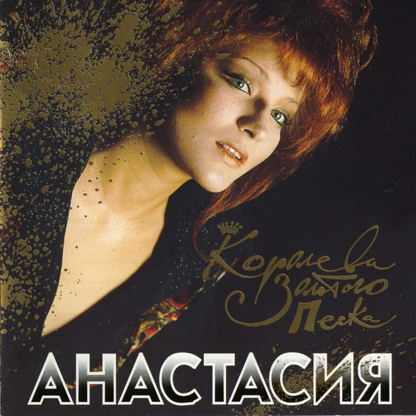 Королева Золотого Песка