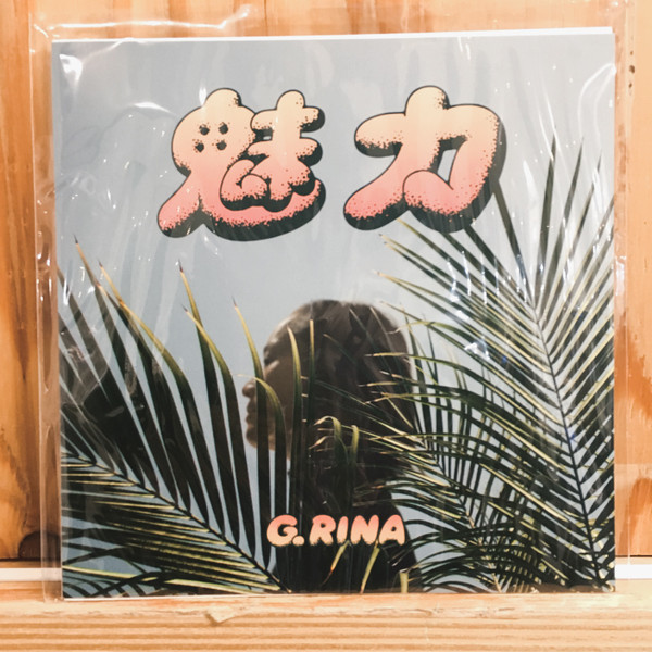 魅力
