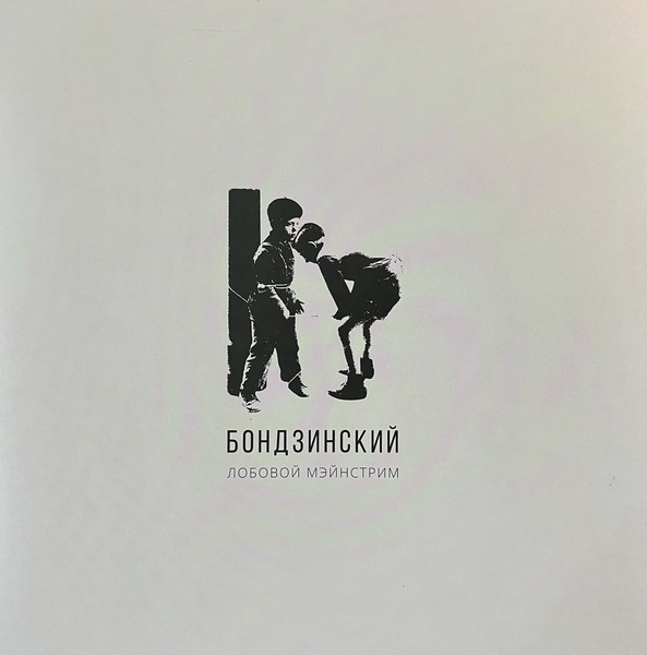Лобовой Мэйнстрим