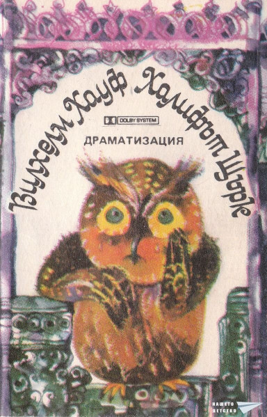Халифът Щърк
