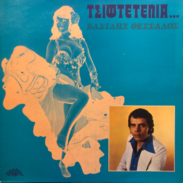 Τσιφτετέλια ...
