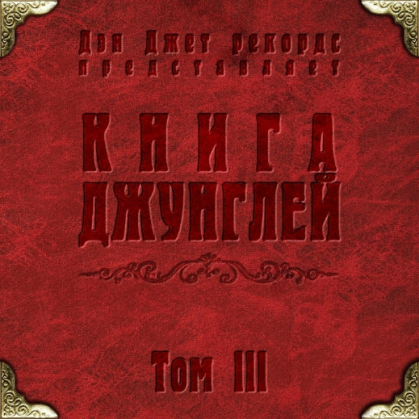 Книга Джунглей Том III