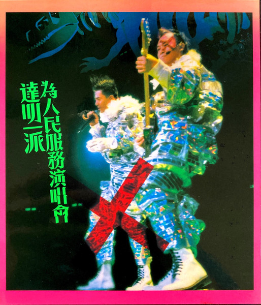 為人民服務演唱會