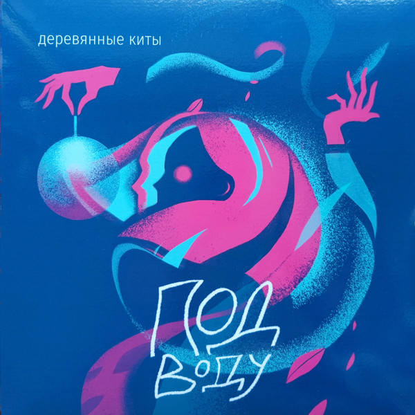 Под воду / Поле чудес
