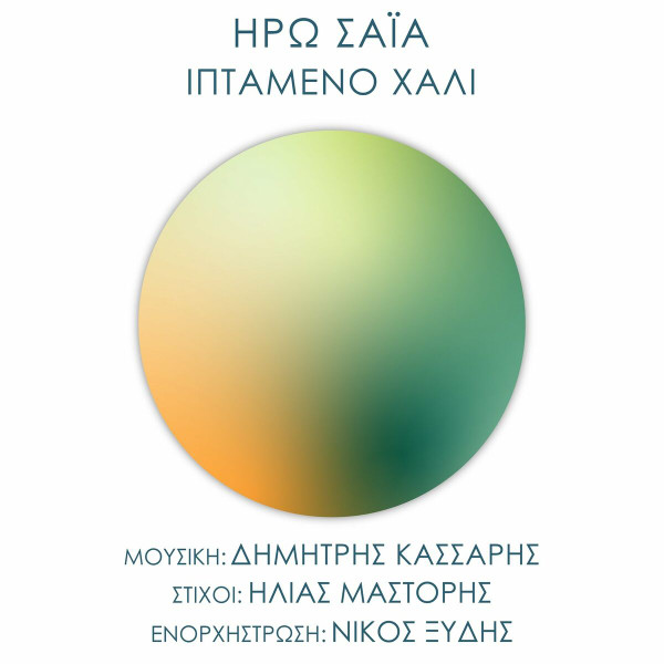 Ιπτάμενο Χαλί