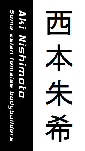 Aki Nishimoto（西本朱希)