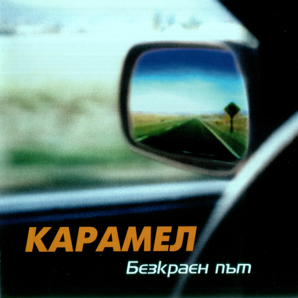 Безкраен път