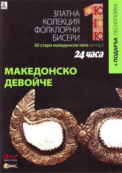 Македонско Девойче