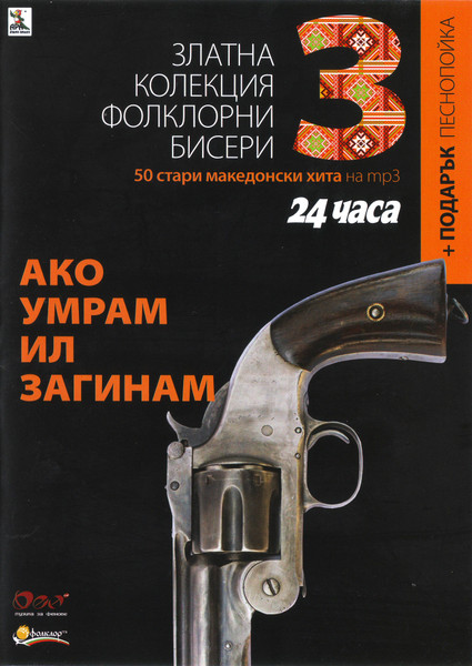 Ако Умрам Ил Загинам