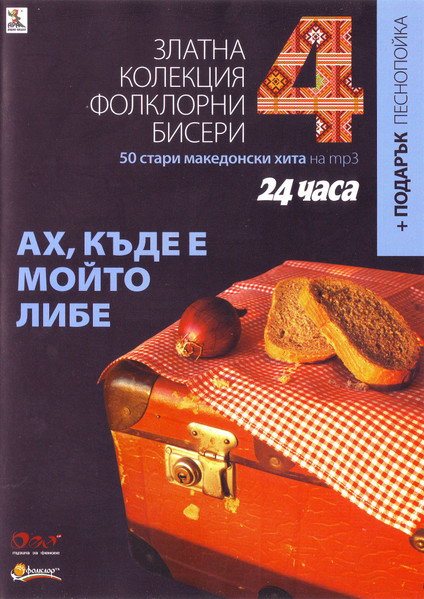 Ах, Къде Е Мойто Либе