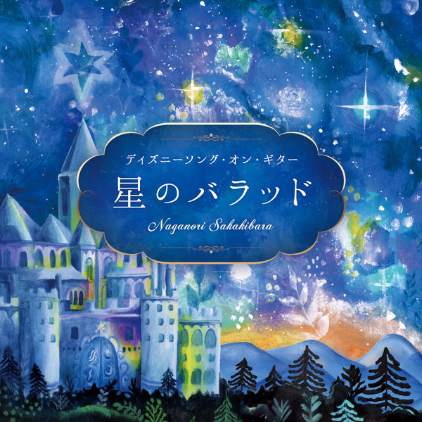 星のバラッド～ディズニーソング・オン・ギター