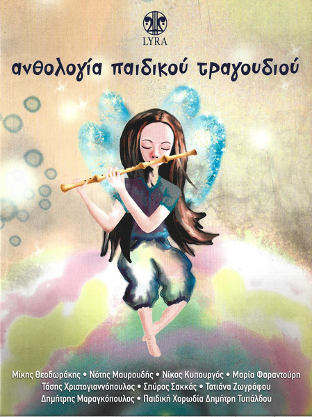 Ανθολογία Παιδικού Τραγουδιού