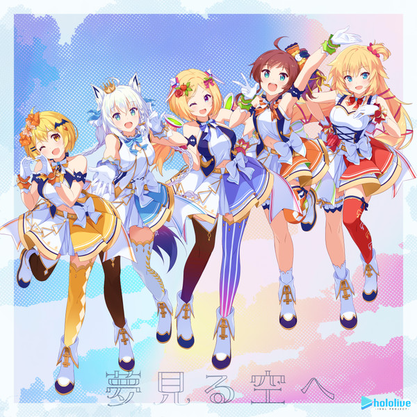 夢見る空へ = Yumemiru Sora He