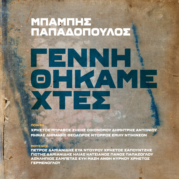 Γεννηθήκαμε Χτές