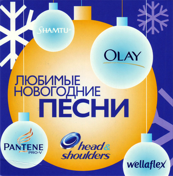 Любимые Новогодние Песни