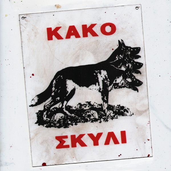 Κακό Σκυλί 