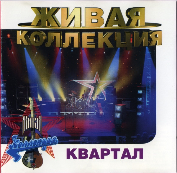 Живая Коллекция
