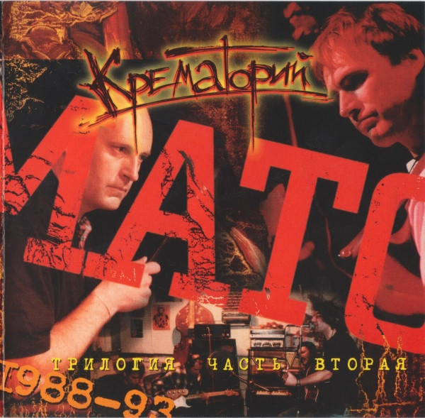 Трилогия. Часть Вторая 1988-1993