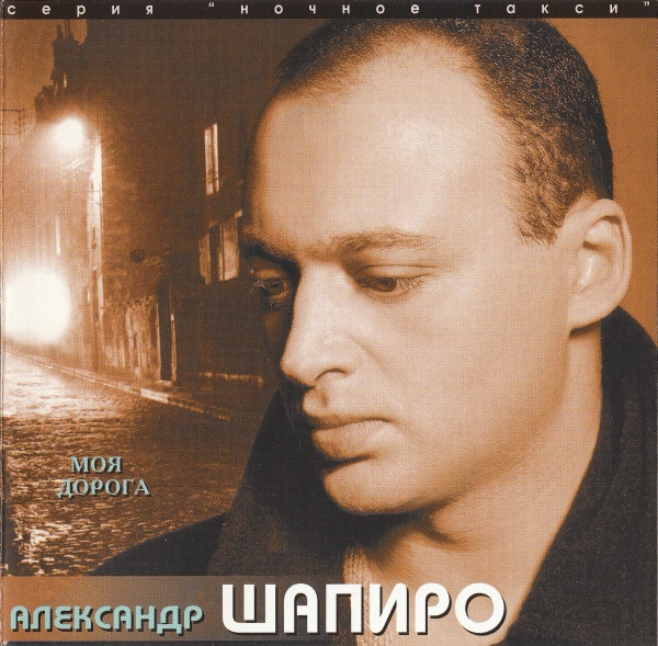 Моя Дорога