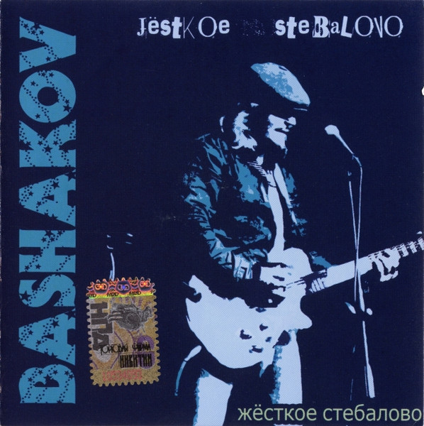 Жёсткое Стебалово