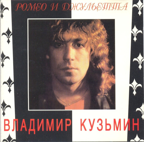Ромео И Джульетта