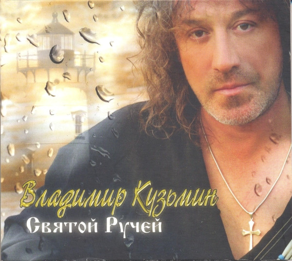 Святой Ручей