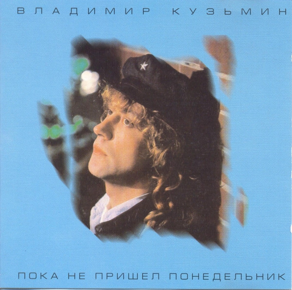 Пока Не Пришел Понедельник