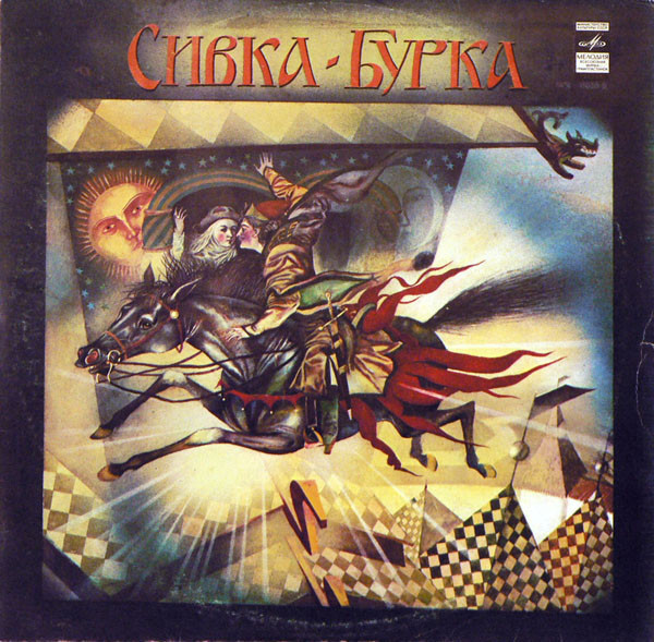 Сивка-Бурка