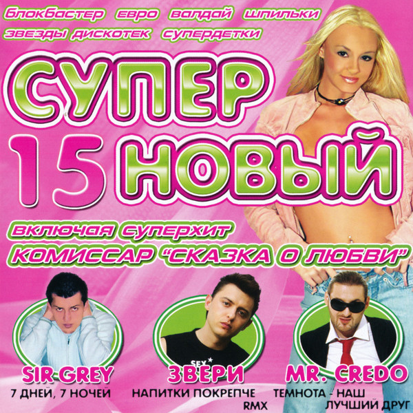 Супер Новый 15