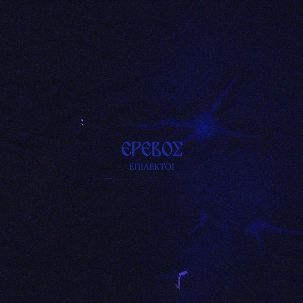Έρεβος 