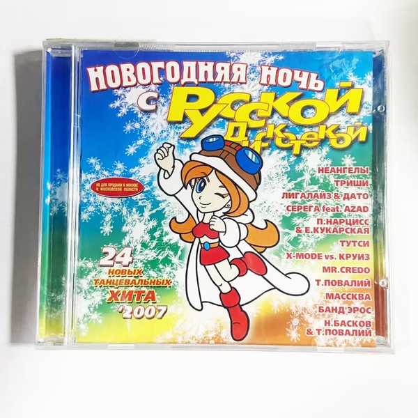 Новогодняя Ночь С Русской Дискотекой: 24 Новых Танцевальных Хита '2007