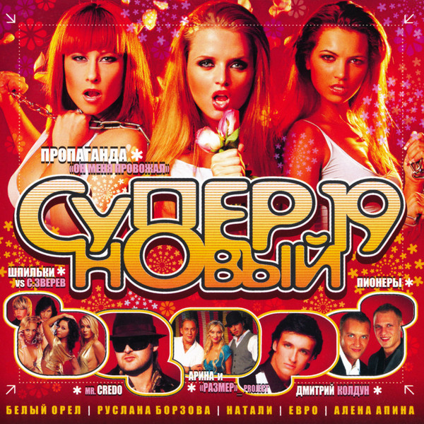 Супер Новый 19