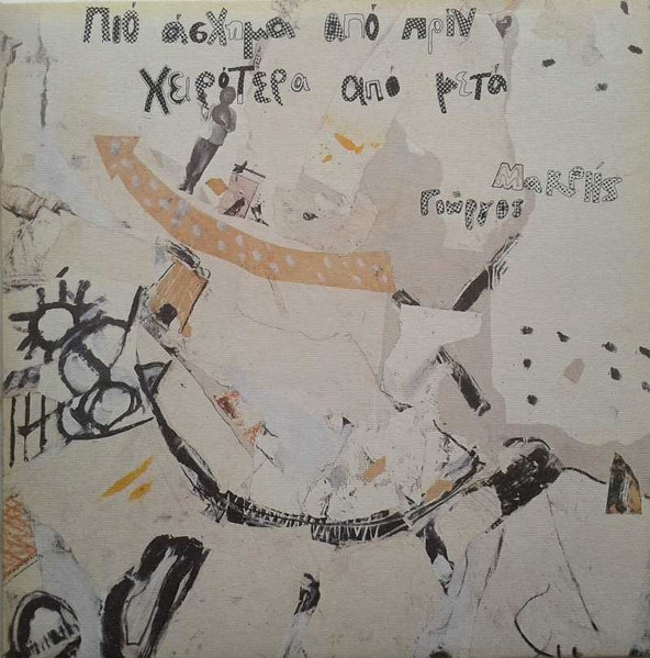 Πιο Άσχημα Από Πριν Χειρότερα Από Μετά