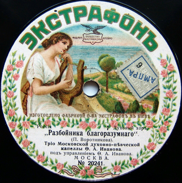 Разбойника Благоразумнаго / Отъ Юности Моея