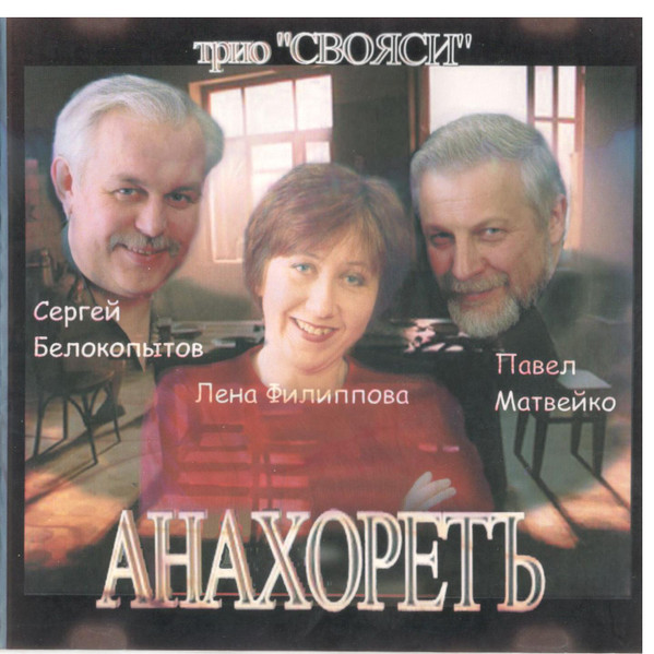 Анахоретъ