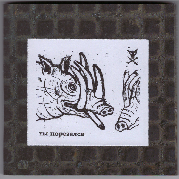 Ты Порезался