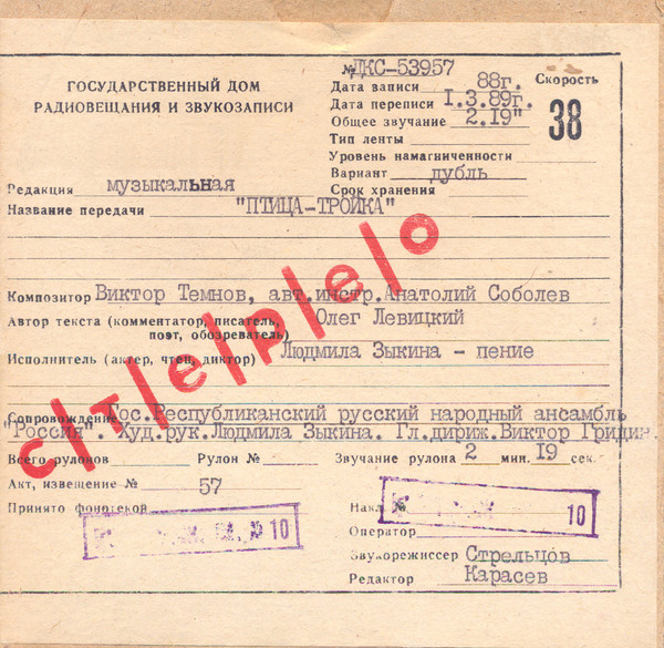 Птица-Тройка