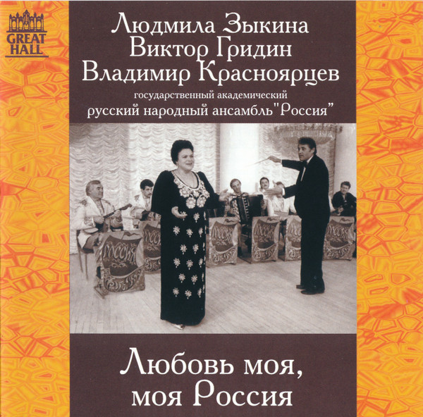 Любовь Моя, Моя Россия