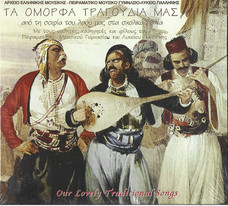 Τα Όμορφα Τραγούδια Μας