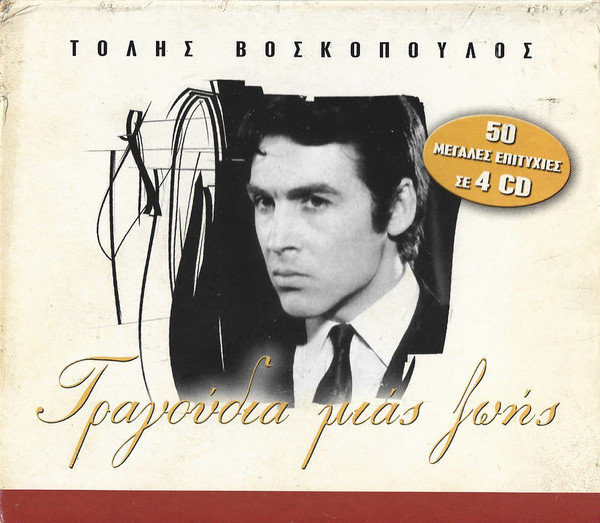 Τραγούδια Μιας Ζωής